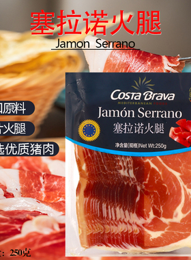 Costa Brava塞拉诺火腿片250g即食生吃风干火腿切片jamon serrano
