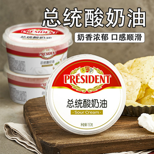 总统酸奶油150g发酵稀奶油生酮涂抹奶油即食沙拉西餐烘焙料面包酱