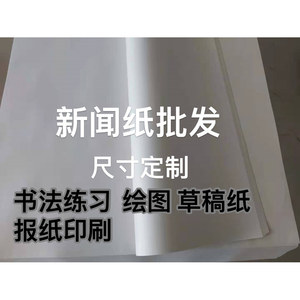 45g新闻纸草稿纸隔垫纸包装纸育苗纸塞包纸包菜纸一体机速印纸