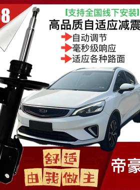 适用于吉利帝豪GS减震器    原装升级前后避震减震器