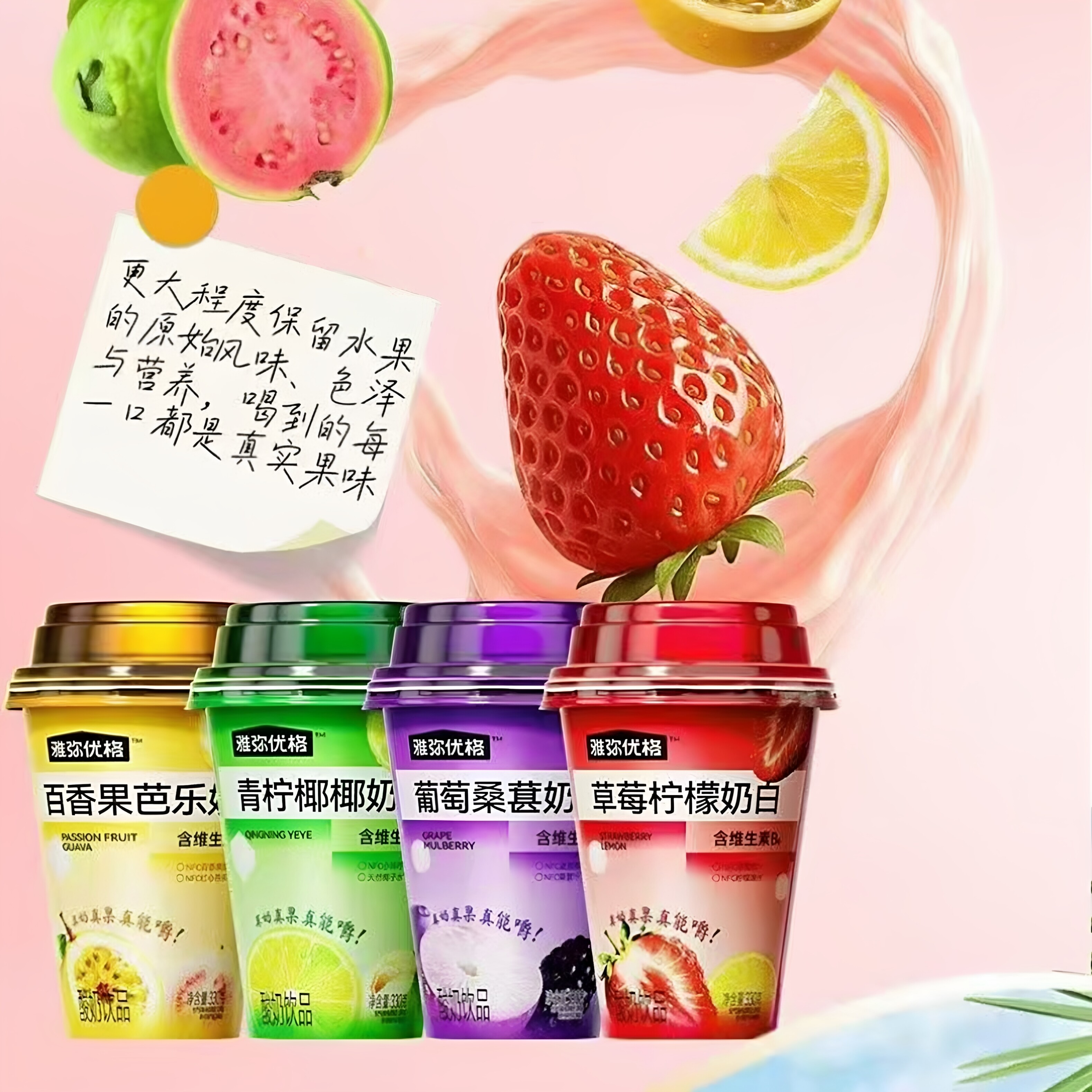雅弥优格草莓柠檬百香果芭乐青柠椰椰葡萄桑葚奶白330g酸奶饮品杯