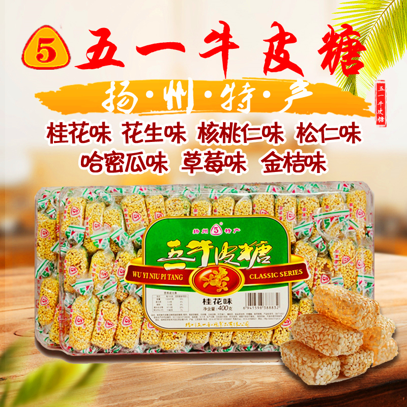 扬州特产正宗扬州牛皮软糖五一牌牛皮糖芝麻传统牛皮糖400克