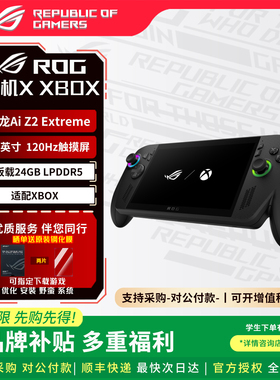 ROG掌机ROG XBOX 掌机X W11锐龙 AI Z2 Extreme处理器 掌上游戏机