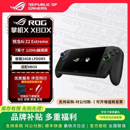 ROG掌机ROG XBOX 掌机X W11锐龙 AI Z2 Extreme处理器 掌上游戏机
