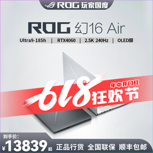 酷睿Ultra9 ROG幻16air 16英寸 星云屏 4060轻薄设计师笔记本电脑