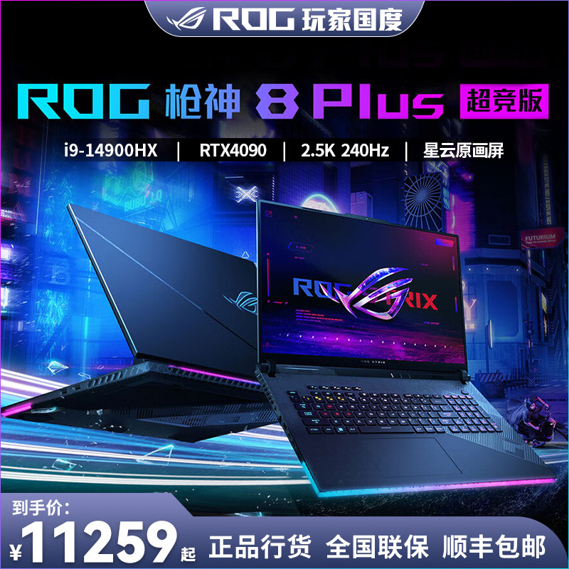 ROG枪神7枪神8 Plus超竞版 14代i9 4090游戏电竞笔记本电脑_虎窝淘