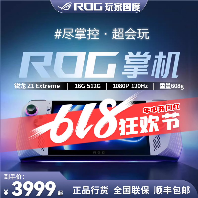 ROG掌机 ROG ally掌上游戏机Windows11便携游戏本电脑摇杆游戏机-封面