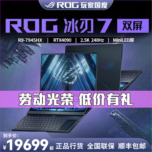 玩家国度ROG冰刃7双屏华硕2023新款 RTX4090笔记本电脑 国行正版