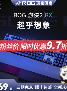 ROG夜魔 游侠2 98 龙骑士 耀光2 魔导士无线三模红轴游戏机械键盘