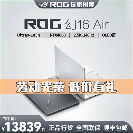 ROG幻16air 酷睿Ultra9 16英寸 星云屏 4060轻薄设计师笔记本电脑