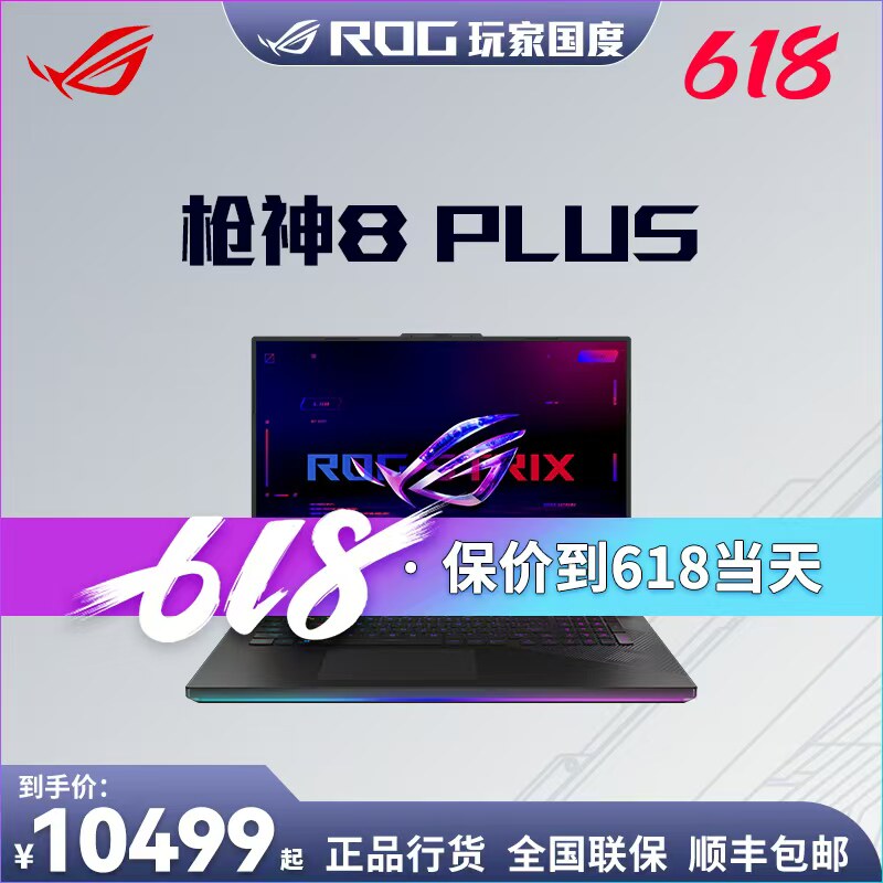 ROG枪神8枪神8Plus超竞版14代 i9星云屏电竞游戏笔记本电脑_虎窝淘