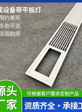 中央空调集成设备带灯孔LED平板灯一体加长多点位平板筒灯出风口