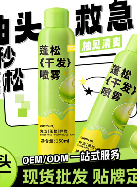 德仆免洗蓬松干发喷雾刘海头发控油免洗头批发高颅顶控油干发喷雾