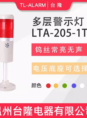 台隆单色常亮无声钨丝灯泡LTA-205-1T警示灯塔灯报警器信号灯24V