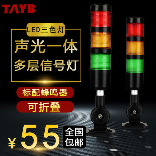 机床三色警示灯声光报警器LED信号塔灯TB50-RGY-D-J-E-B1带声24V