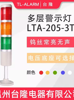 台隆三色常亮无声钨丝灯泡LTA-205-3T警示灯塔灯报警器信号灯24V