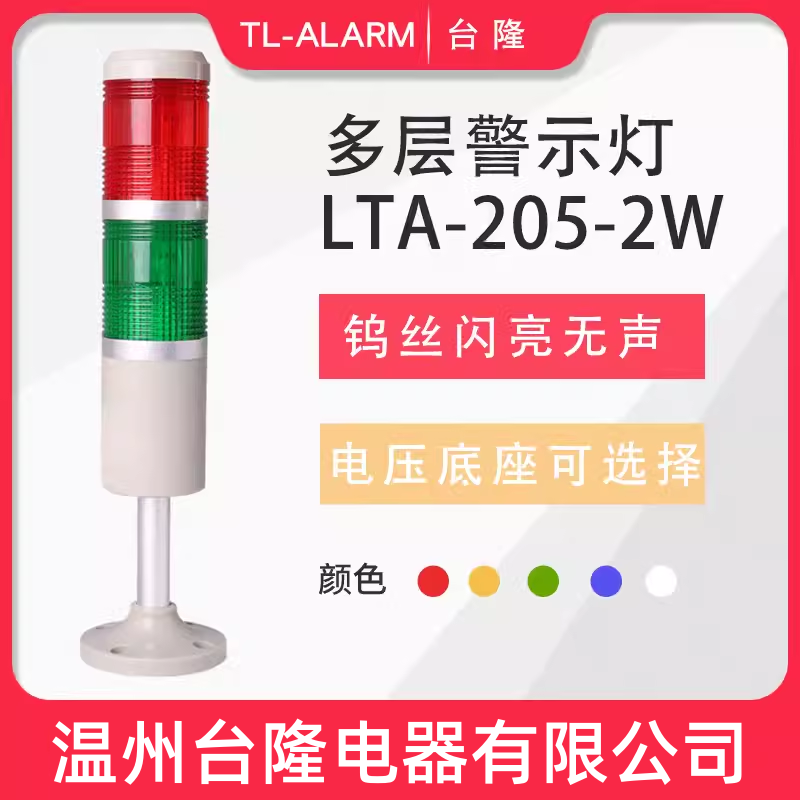 台隆双色闪亮无声钨丝灯泡LTA-205-2W警示灯塔灯报警器信号灯24V