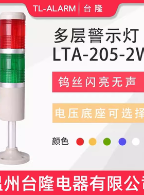 台隆双色闪亮无声钨丝灯泡LTA-205-2W警示灯塔灯报警器信号灯24V