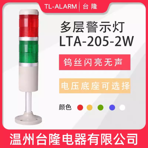 台隆双色闪亮无声钨丝灯泡LTA-205-2W警示灯塔灯报警器信号灯24V
