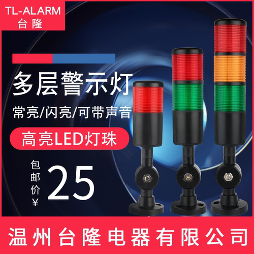 台隆多层警示灯PT50黑色LED三色声光报警器塔灯信号常亮折叠24V