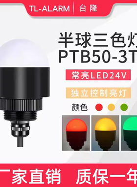 LED迷你警示灯半球灯信号PTB50-3T-J一体三色灯机床声光报警器24V