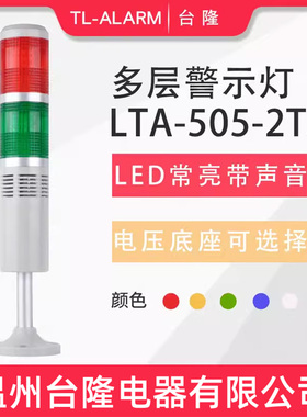 台隆双色常亮有声LED报警灯LTA-505-2TJ多层警示灯信号塔灯带蜂鸣