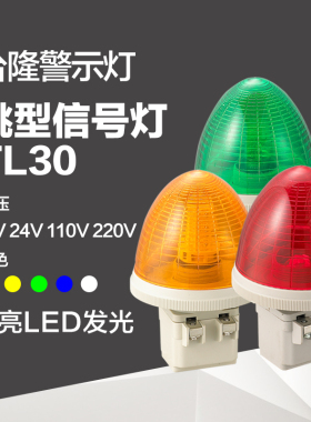 台隆警示灯桃型信号灯设备指示灯30D警报灯迷你常亮LED安防防盗