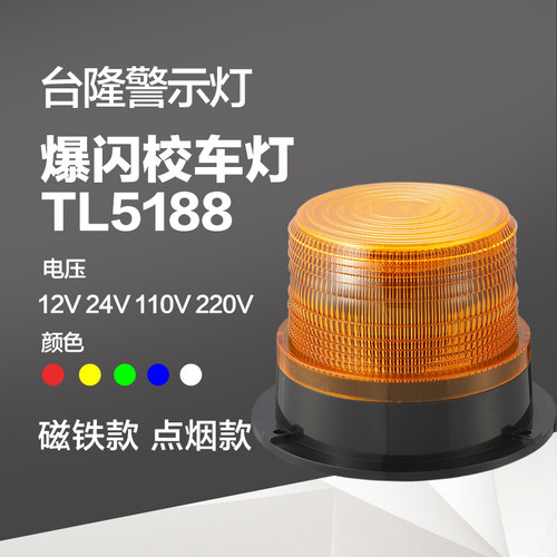 校车警示灯TL5188汽车载校车灯 吸顶灯LED频闪12V/60V强磁点烟器