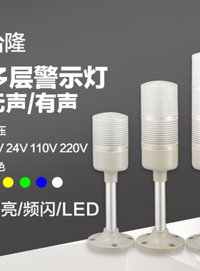 台隆LTA-503塔灯多层警示灯LED三色灯声光机床信号指示灯24V220V