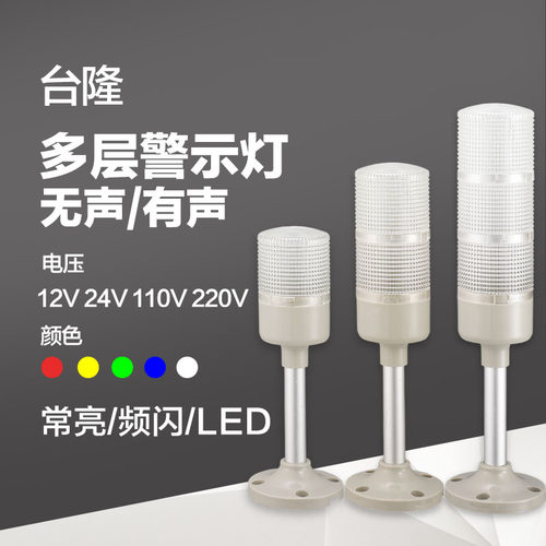 塔灯警示灯三色灯声光报警器24v