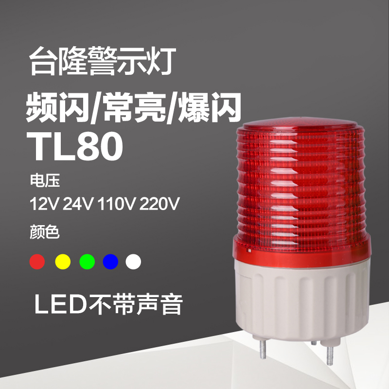 台隆频闪警报灯 闪亮报警器  工厂灯TL80交通信号指示灯24v220v