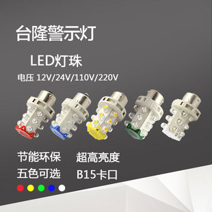 LED三色灯LED卡口B15灯灯珠 指示灯 报警灯警示灯12V 24V 220V
