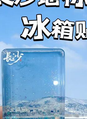 长沙冰箱贴亚克力流沙旅游文创磁吸纪念品伴手礼透明装饰流麻磁吸