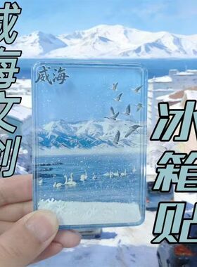 冰箱贴文创威海风景磁吸流沙亚克力磁吸冰箱贴旅游纪念品流麻磁贴