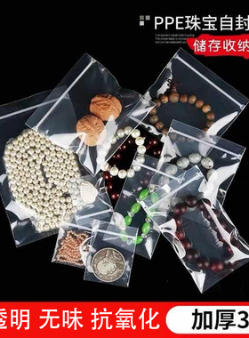PPE无味高透明自封珠宝袋子项链手串手镯首饰品包装收纳密封口袋