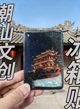 潮汕冰箱贴亚克力流沙旅游文创磁吸纪念品伴手礼透明装饰流麻磁吸
