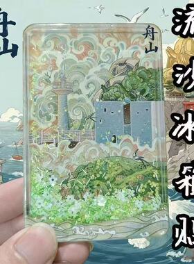 舟山冰箱贴亚克力流沙旅游文创磁吸纪念品伴手礼透明装饰流麻摆件