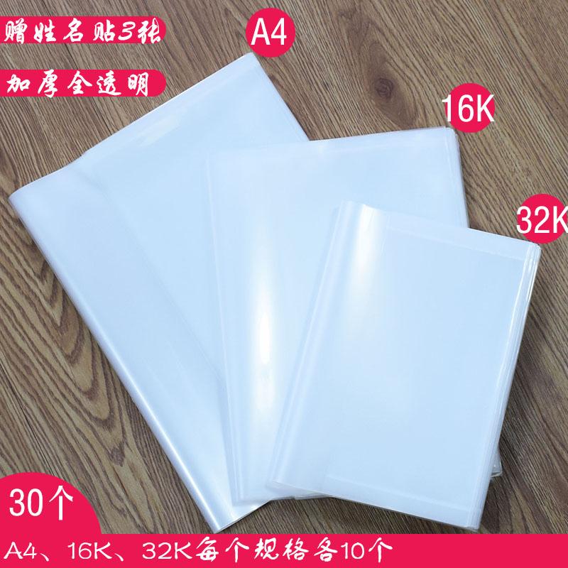 食品级小学生本子皮透明包书皮A4/16K初中生人教版课本书套包书膜图片