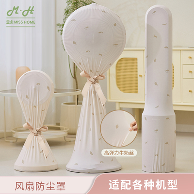 思舍电风扇防尘罩高弹力布