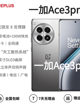 OnePlus/一加 Ace 3 Pro第三代骁龙8旗舰芯片OLED曲屏AI游戏手机