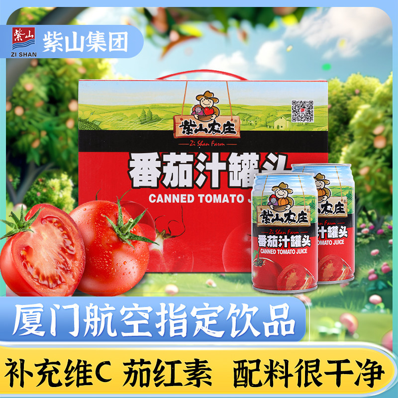 紫山番茄汁310ml*12罐礼盒装浓缩果蔬汁西红柿汁饮料厦航饮品
