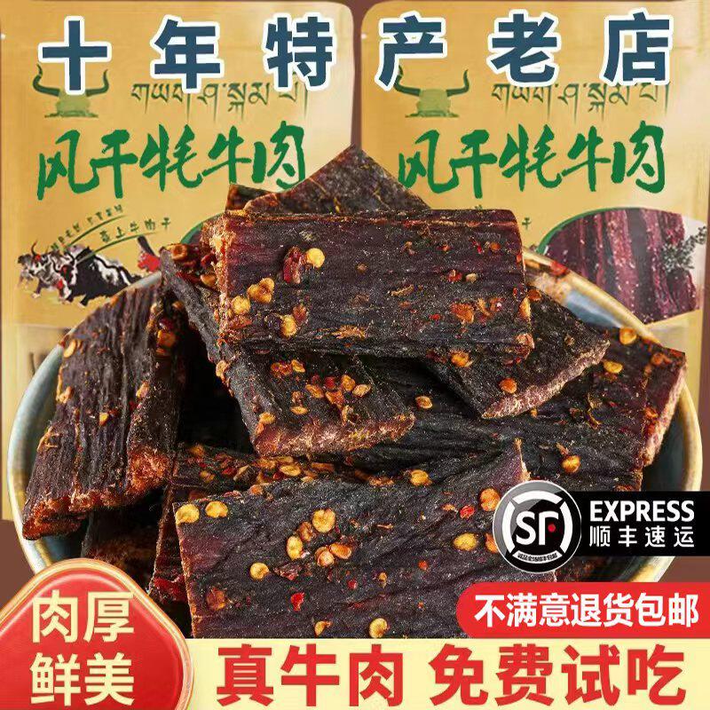 风干牛肉干青海四川西藏特产手撕营养麻辣饱腹非内蒙牦牛解馋零食