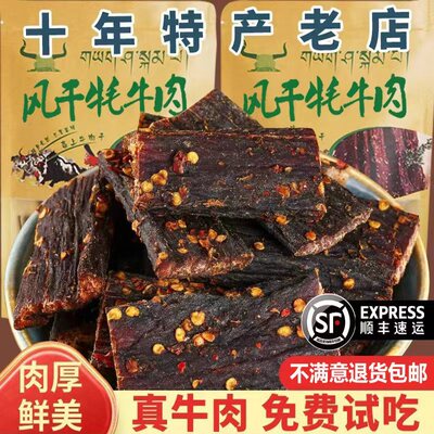 风干牛肉干青海四川西藏特产手撕营养麻辣饱腹非内蒙牦牛解馋零食