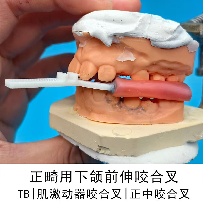 3D打印 TB、肌激动器咬合叉 正畸用下颌前伸咬合叉 正中咬合叉,个性定制/设计服务/DIY,3D打印/定制,淘宝优惠券,粉丝福利购,淘宝优惠卷