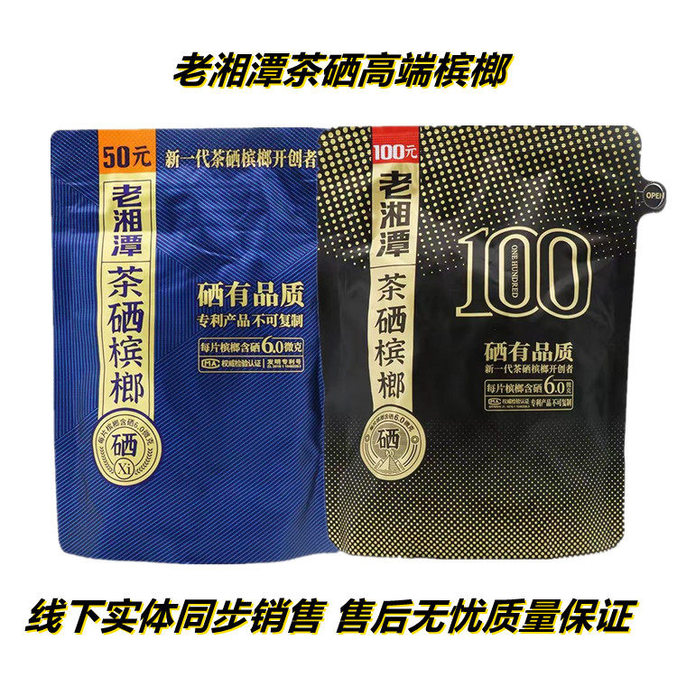 新品 宾之郎老湘潭茶硒槟榔50元100元烟果冰郎湖南特产正品青果槟