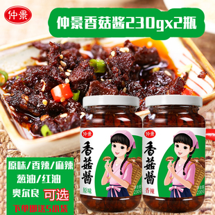 下饭菜拌饭拌面酱不辣蘑菇夹馍酱 仲景西峡香菇酱230g×2瓶组合装