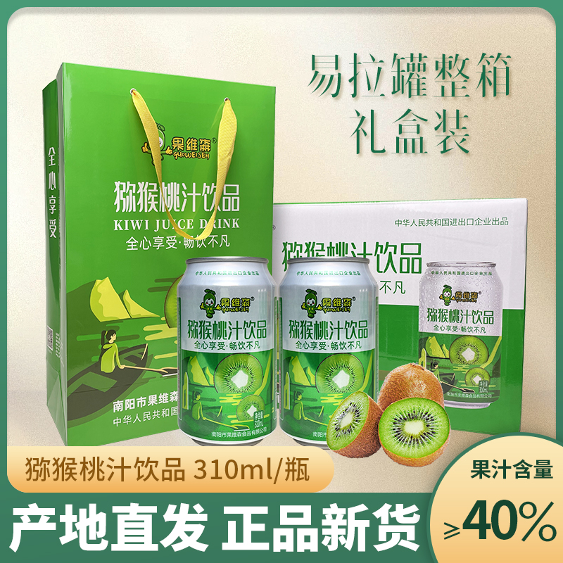 果维森西峡猕猴桃汁易拉罐整箱装