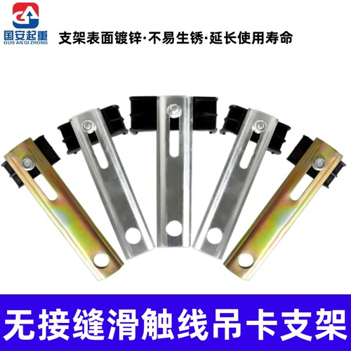 无接缝滑触线吊卡支架一字型7字形支架3级4级电轨夹线夹配件
