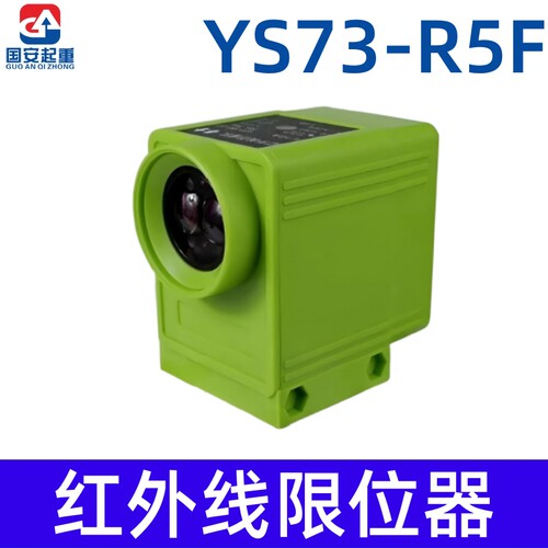 红外线防撞限位器YS73-R5F/QZHW起重机行车龙门吊感应行程开关