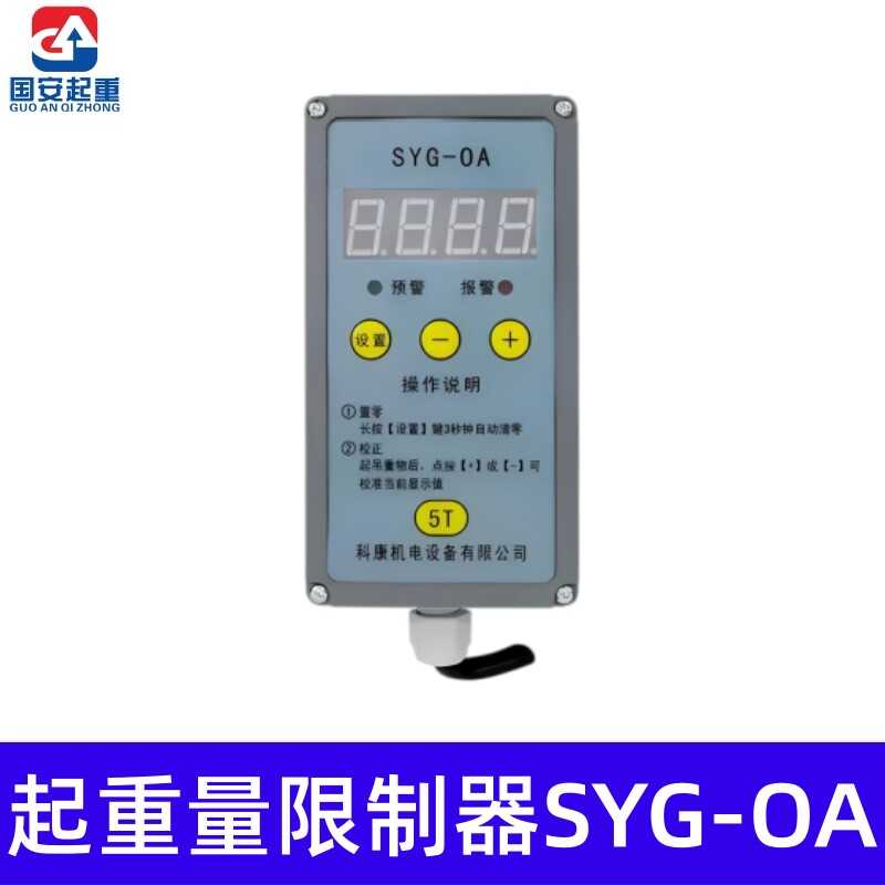 电动葫芦起重量限制器超载限重限载起重机行车SYG-OA3 5 10T